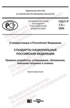 GOST R 1.2-2020
