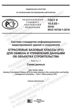 GOST R 10.0.02-2019