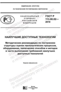 GOST R 113.00.02-2019