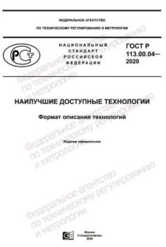 GOST R 113.00.04-2020