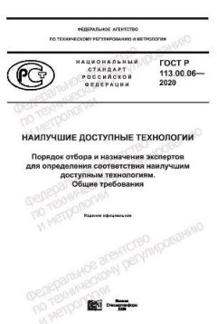 GOST R 113.00.06-2020