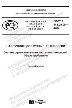 GOST R 113.00.08-2020