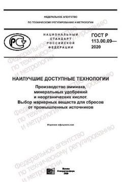 GOST R 113.00.09-2020