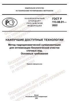 GOST R 113.08.01-2022