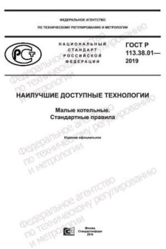 GOST R 113.38.01-2019
