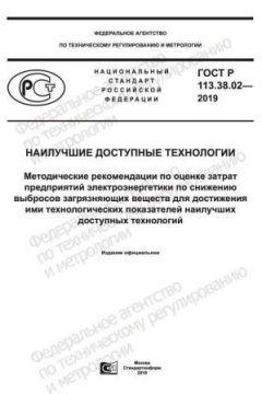 GOST R 113.38.02-2019