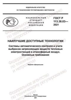 GOST R 113.38.03-2021
