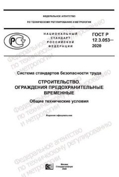 GOST R 12.3.053-2020