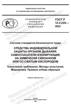 GOST R 12.4.220-2022
