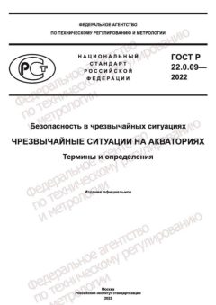GOST R 22.0.09-2022