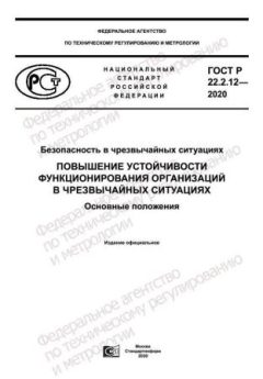 GOST R 22.2.12-2020