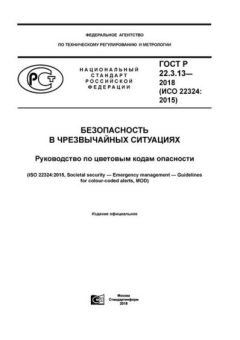 GOST R 22.3.13-2018