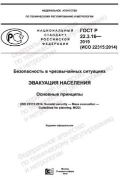 GOST R 22.3.16-2019