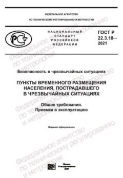 GOST R 22.3.18-2021
