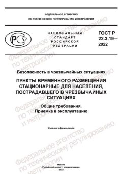 GOST R 22.3.19-2022