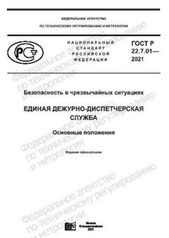 GOST R 22.7.01-2021
