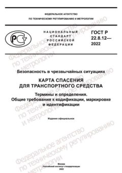 GOST R 22.8.12-2022