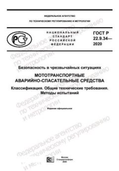 GOST R 22.9.34-2020