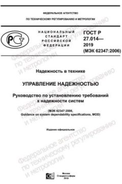 GOST R 27.014-2019