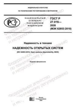 GOST R 27.016-2020