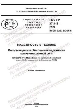 GOST R 27.018-2021