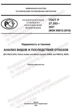 GOST R 27.303-2021