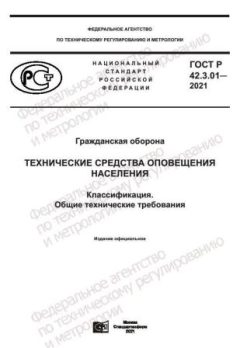 GOST R 42.3.01-2021