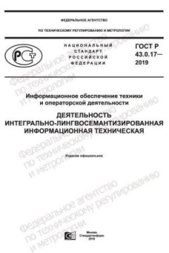 GOST R 43.0.17-2019