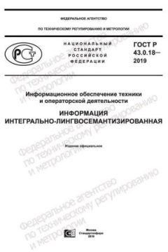 GOST R 43.0.18-2019