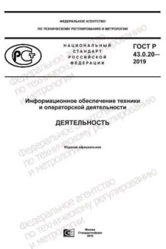 GOST R 43.0.20-2019