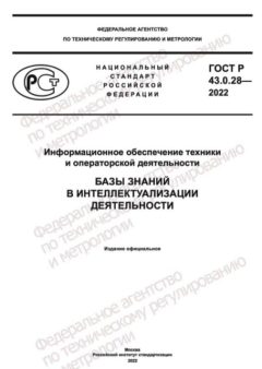 GOST R 43.0.28-2022