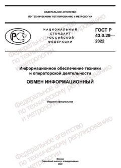 GOST R 43.0.29-2022