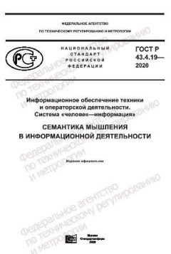 GOST R 43.4.19-2020
