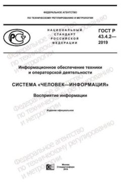 GOST R 43.4.2-2019