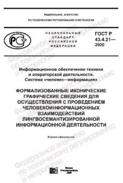 GOST R 43.4.21-2020