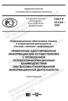 GOST R 43.4.24-2020