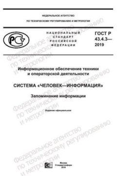 GOST R 43.4.3-2019