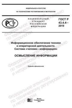 GOST R 43.4.4-2019
