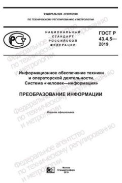 GOST R 43.4.5-2019