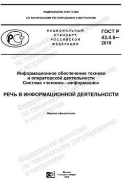 GOST R 43.4.6-2019