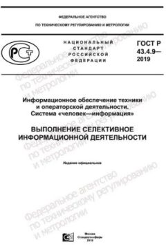 GOST R 43.4.9-2019