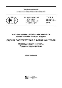 GOST R 50.05.15-2018