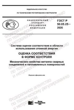 GOST R 50.05.25-2020