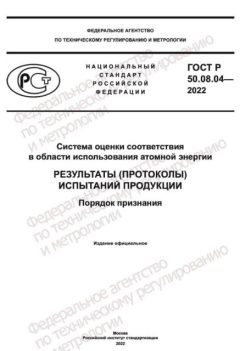 GOST R 50.08.04-2022