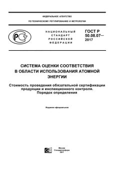 GOST R 50.08.07-2017