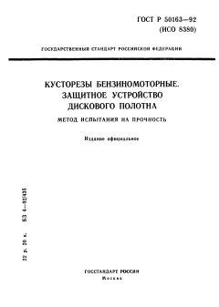 GOST R 50163-92