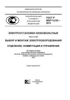 GOST R 50571.5.53-2013