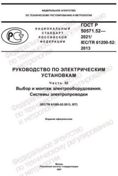 GOST R 50571.52-2021
