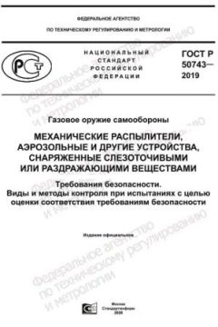 GOST R 50743-2019