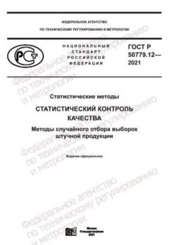 GOST R 50779.12-2021